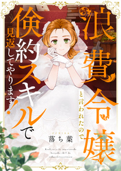 浪費令嬢と言われたので倹約スキルで見返してやります！(3)