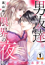 欠けてるふたり～男友達と限界の夜に 豪華版 【豪華版限定特典付き】 1巻