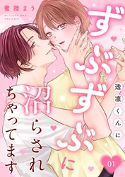 透凛くんにずぶずぶに沼らされちゃってます 1巻