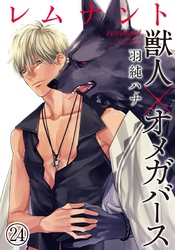 レムナント―獣人オメガバース― (24)