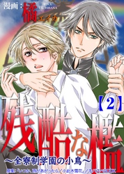 残酷な檻 ～全寮制学園の小鳥～　 2