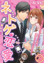 ネトゲ恋愛～オフ会行ったらイケメン同僚に遭遇してしまいました…～【単話】 21
