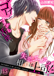 失恋エッチの相手は…上司！？ ～ゴーインすぎる舌使い１５