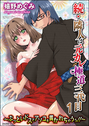 続・隣人は元カレ極道三代目～ぶっといドスでアソコを貫かれちゃうぅ！！～