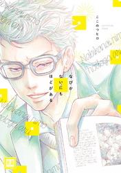 なびかないにもほどがある