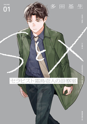ＳとＸ　セラピスト霜鳥壱人の診察室（１）
