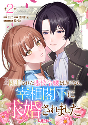 断罪された悪役令嬢を助けたら、宰相閣下に求婚されました【第2話】