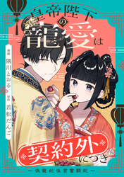 皇帝陛下の寵愛は契約外につき～偽寵妃後宮奮闘記～　【連載版】: 1