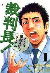 裁判長！ここは懲役4年でどうすか