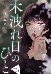 木洩れ日のひと【単話版】14
