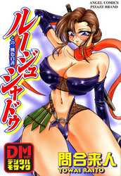 ルージュ シャドゥ デジタルモザイク版