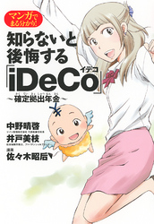 マンガでまる分かり！ 知らないと後悔する「iDeCo」～確定拠出年金～