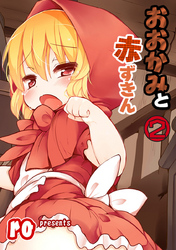 おおかみと赤ずきん 第二話