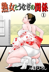 熟女とうなぎの関係