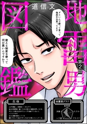 地雷男図鑑（分冊版）　【第2話】