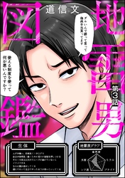 地雷男図鑑（分冊版）　【第3話】