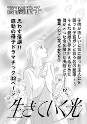 女の怖い病気～生きていく光～