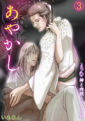 あやかし～神と肉欲と天上の庭～(3)