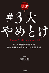 ＃３大やめとけ