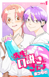 先生口説きにきたよ［1話売り］　story01