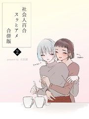 社会人百合スゥとアメ【合併版】 2