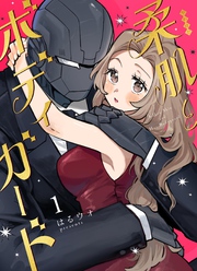 柔肌とボディガード