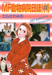 MF動物病院日誌（17）