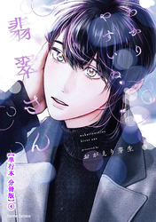 わかりやすいね翡翠さん【単行本 分冊版】４