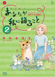 あなたが私に語ること～アニマルコミュニケーター侑川十子の記録より（2）