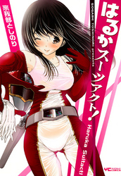 はるかスーツアクト！