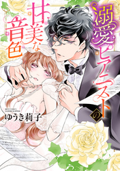 溺愛ピアニストの甘美な音色