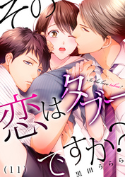 その恋はタブーですか？(11)