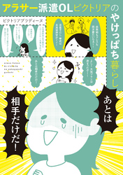 アラサー派遣OLビクトリアのやけっぱち暮らし ＜電子版限定特典付き＞