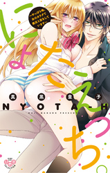 にょたえっち。【単行本版】【電子限定おまけ付き】2 ～やっぱり俺、女のカラダで義兄と恋をしています～