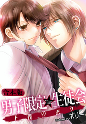 【合本版】男子限定★生徒会～下僕のボク
