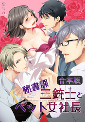 【合本版】秘書課三銃士とペット女社長(1)