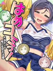 はめコミっ！ ～大当たり！俺の妄想大活躍～