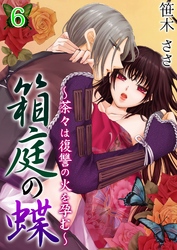 箱庭の蝶～茶々は復讐の火を孕む～ 第６巻