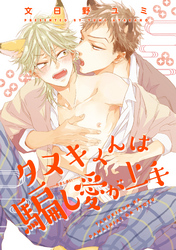 タヌキくんは騙し愛が上手 【短編】