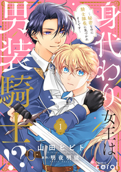 身代わり女王は男装騎士！？～秘密なのに騎士隊長に気づかれそうです～（単話版1）