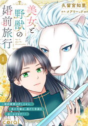 美女と野獣の婚前旅行～婚約破棄は許しません。氷の令嬢は、逃げた参謀を追いかけます！～（単話版1）