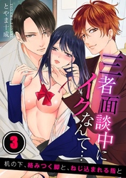 三者面談中にイクなんて…机の下、絡みつく脚と、ねじ込まれる指と３