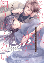 comic Berry’sそれでも、恋だと知りたくない。2巻