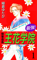 最強！体育会系王花学院