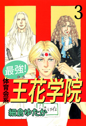 最強！体育会系王花学院　3