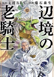 辺境の老騎士　バルド・ローエン（１２）
