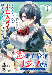 最強カワイイ未亡令嬢コジマさん～私はメイドじゃありません～（単話版）