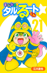 まじかる☆タルるートくん 21（ハーパーコリンズ・ジャパン×アルト出版）