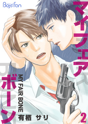 マイ・フェア・ボーン（2）