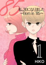 私、30になりました。～Born in ’85～（フルカラー） 1